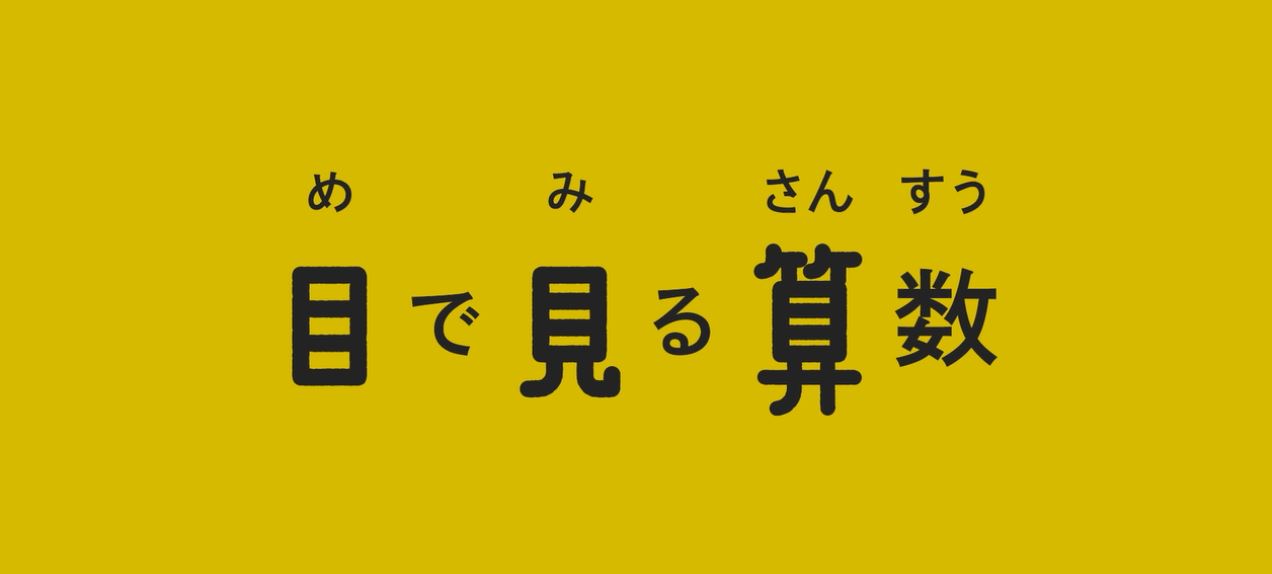 小学算数 目で見る算数 - 教育出版