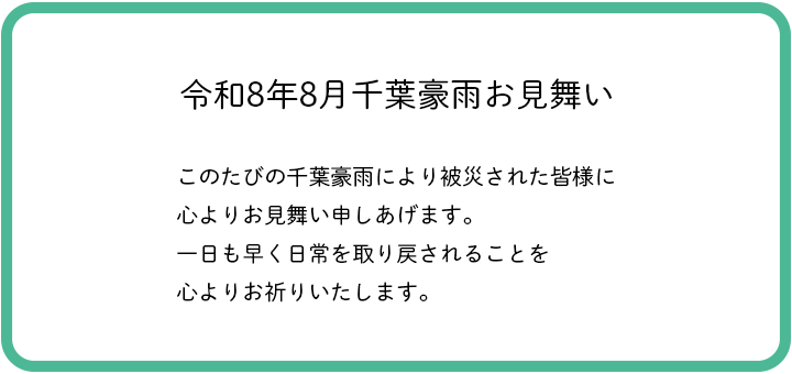 令和8年8月 千葉豪雨お見舞い
