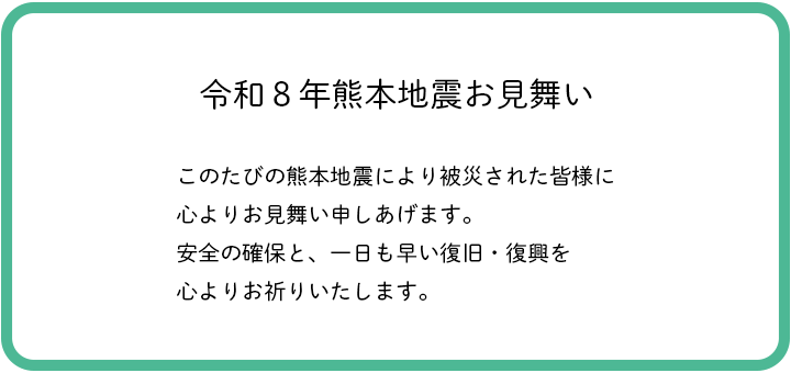 令和８年熊本地震お見舞い