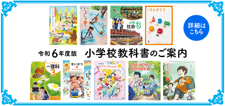 令和６年度版 小学校教科書のご案内