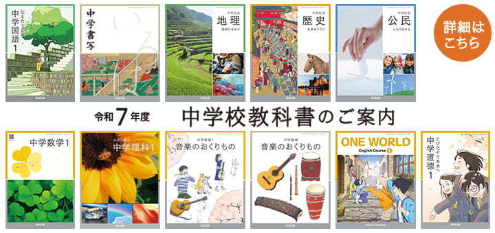 令和７年度版 中学校教科書のご案内