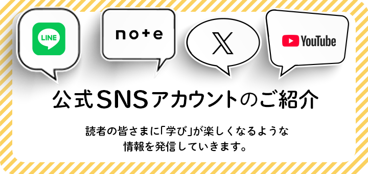 公式SNSアカウントのご紹介(スライドバナー)