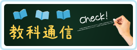 教科通信