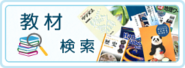教材検索