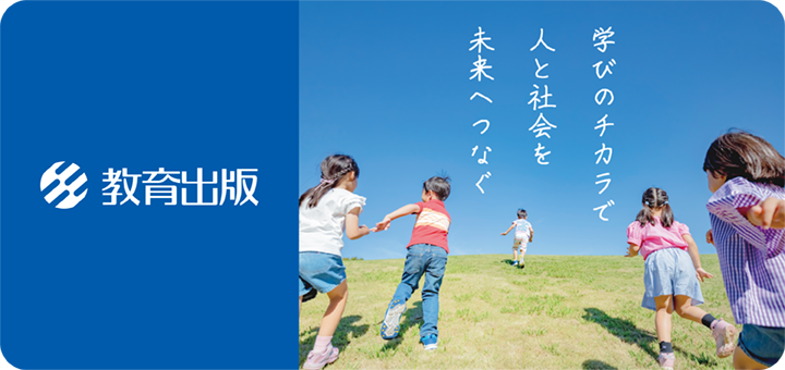 学びのチカラで人と社会を未来へつなぐ