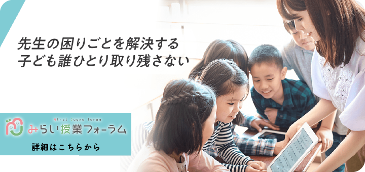 みらい授業フォーラム
