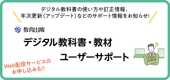 デジタル教科書・教材　ユーザーサポート