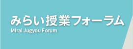 みらい授業フォーラムWEB
