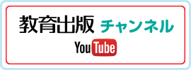 教育出版チャンネル（YouTube）