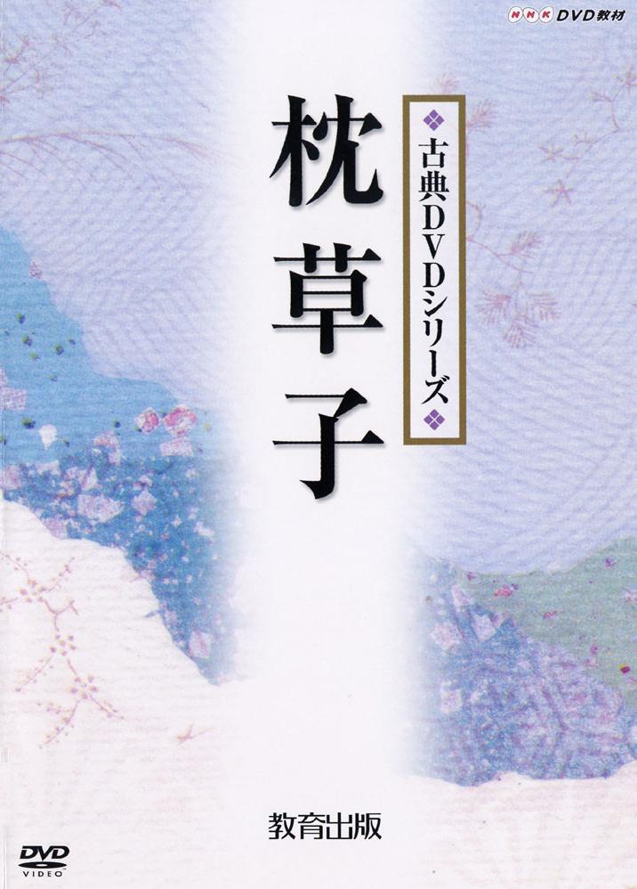 枕草子 教育出版 枕草子 教育出版
