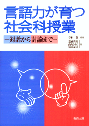 言語力が育つ社会科授業