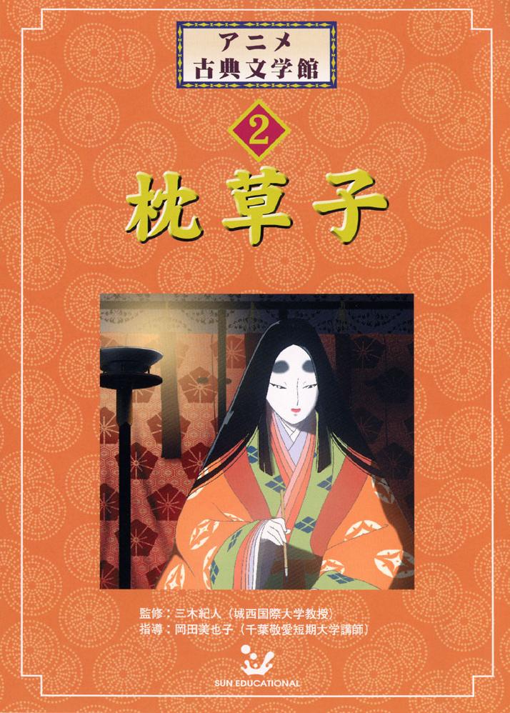 2 枕草子