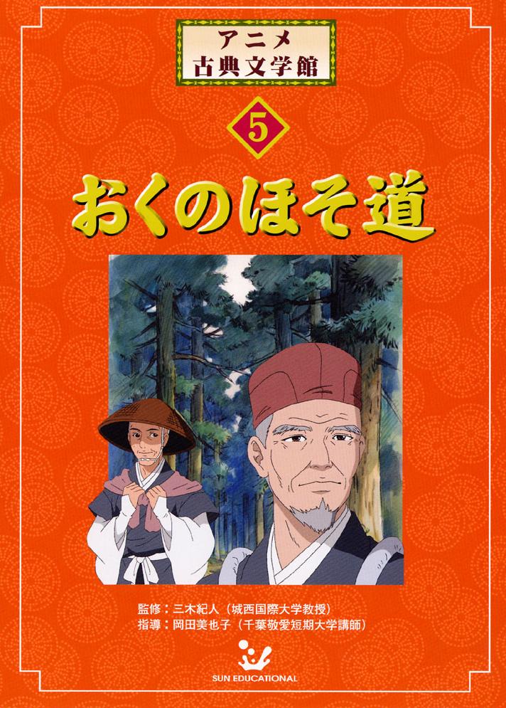 5 おくのほそ道