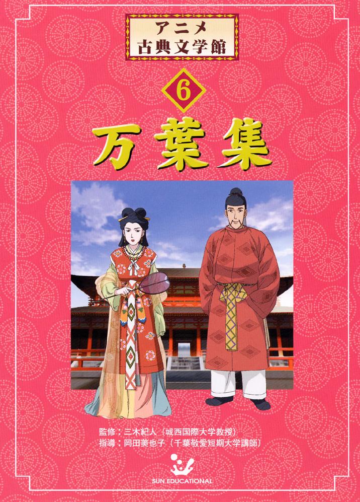 6 万葉集