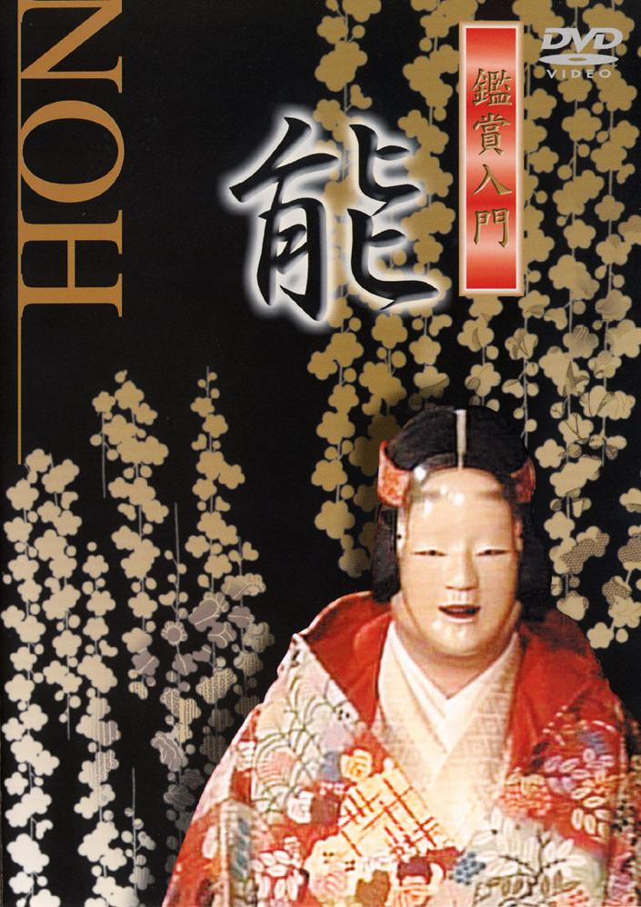 能―鑑賞入門