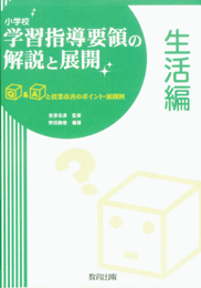 小学校 学習指導要領の解説と展開生活編