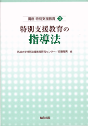 特別支援教育の指導法