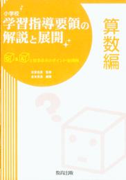 小学校 学習指導要領の解説と展開算数編
