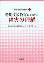 特別支援教育における障害の理解