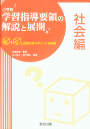 小学校 学習指導要領の解説と展開社会編