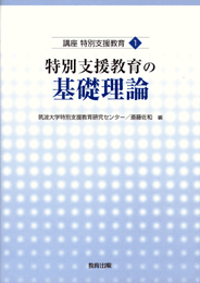 特別支援教育の基礎理論