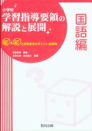 小学校 学習指導要領の解説と展開 国語編 - 教育出版