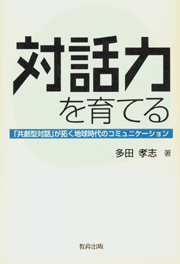 対話力を育てる