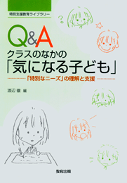 Q&Aクラスのなかの「気になる子ども」