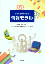 日常の授業で学ぶ情報モラル