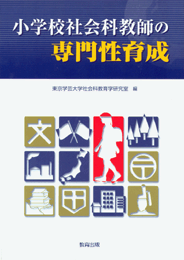 小学校社会科教師の専門性育成