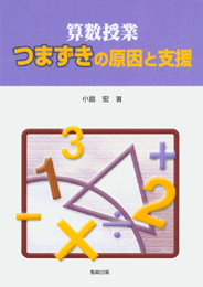 算数授業つまずきの原因と支援
