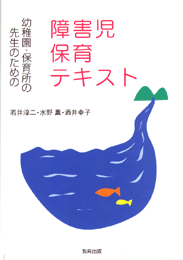 障害児保育テキスト