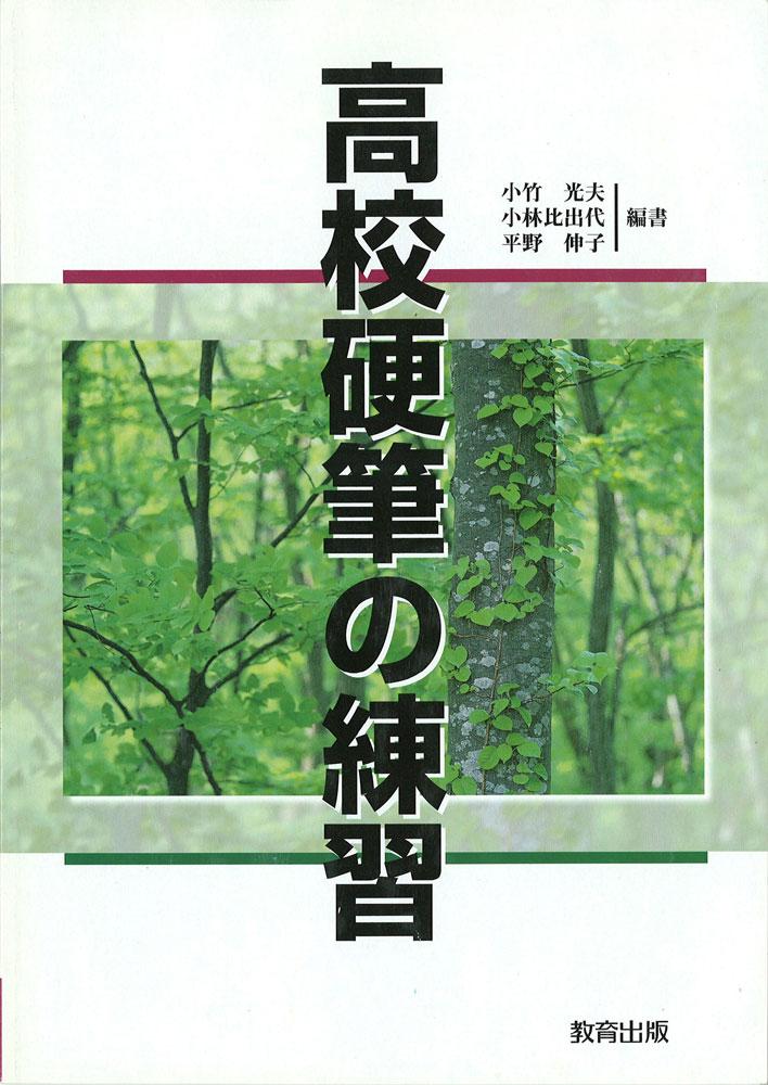高校硬筆の練習