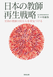 日本の教師再生戦略
