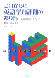 これからの英語学力評価のあり方