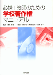 必携!教師のための学校著作権マニュアル