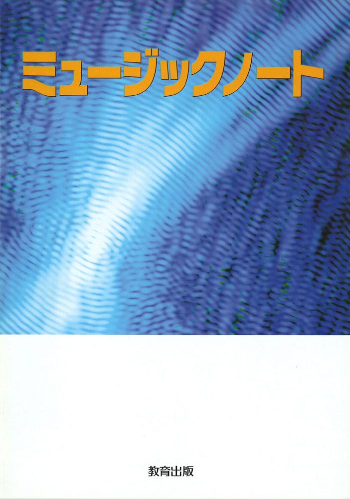 ミュージックノート
