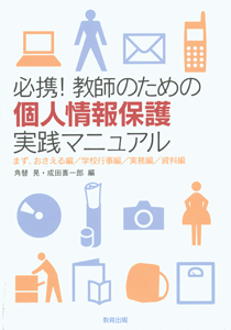 必携!教師のための個人情報保護実践マニュアル