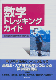 数学トレッキングガイド