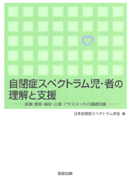 自閉症スペクトラム児・者の理解と支援