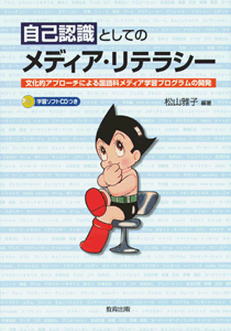 自己認識としてのメディア・リテラシー