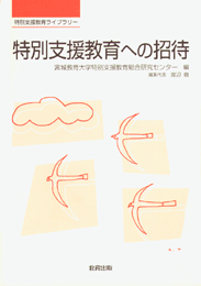 特別支援教育への招待