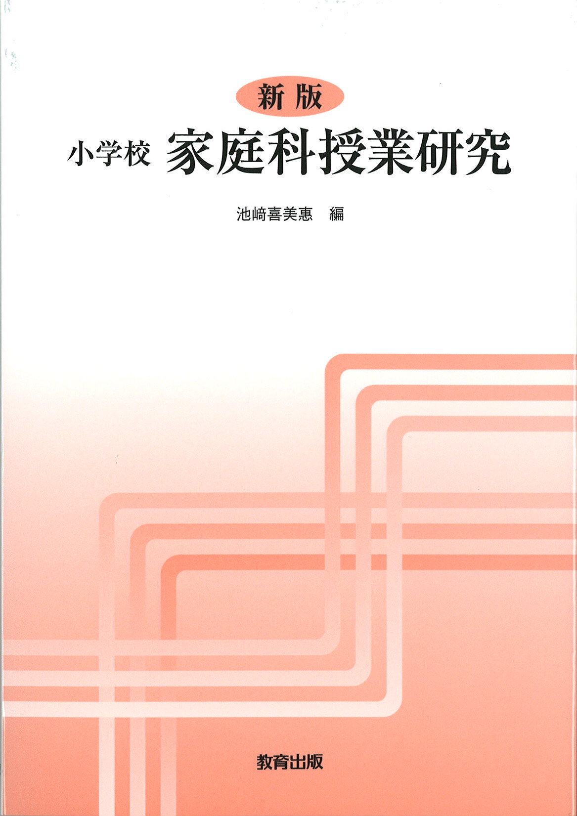 新版家庭科授業研究