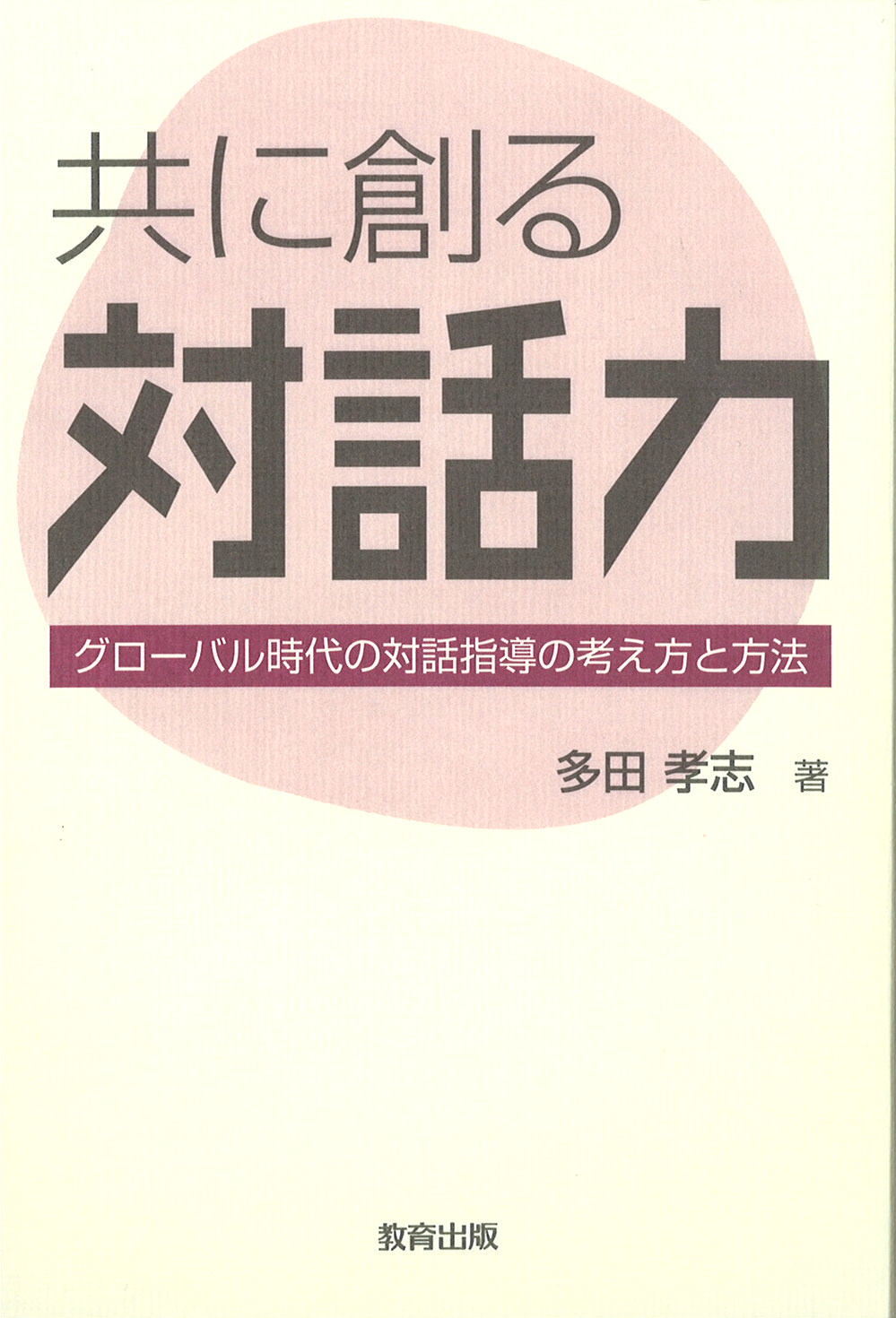 共に創る対話力