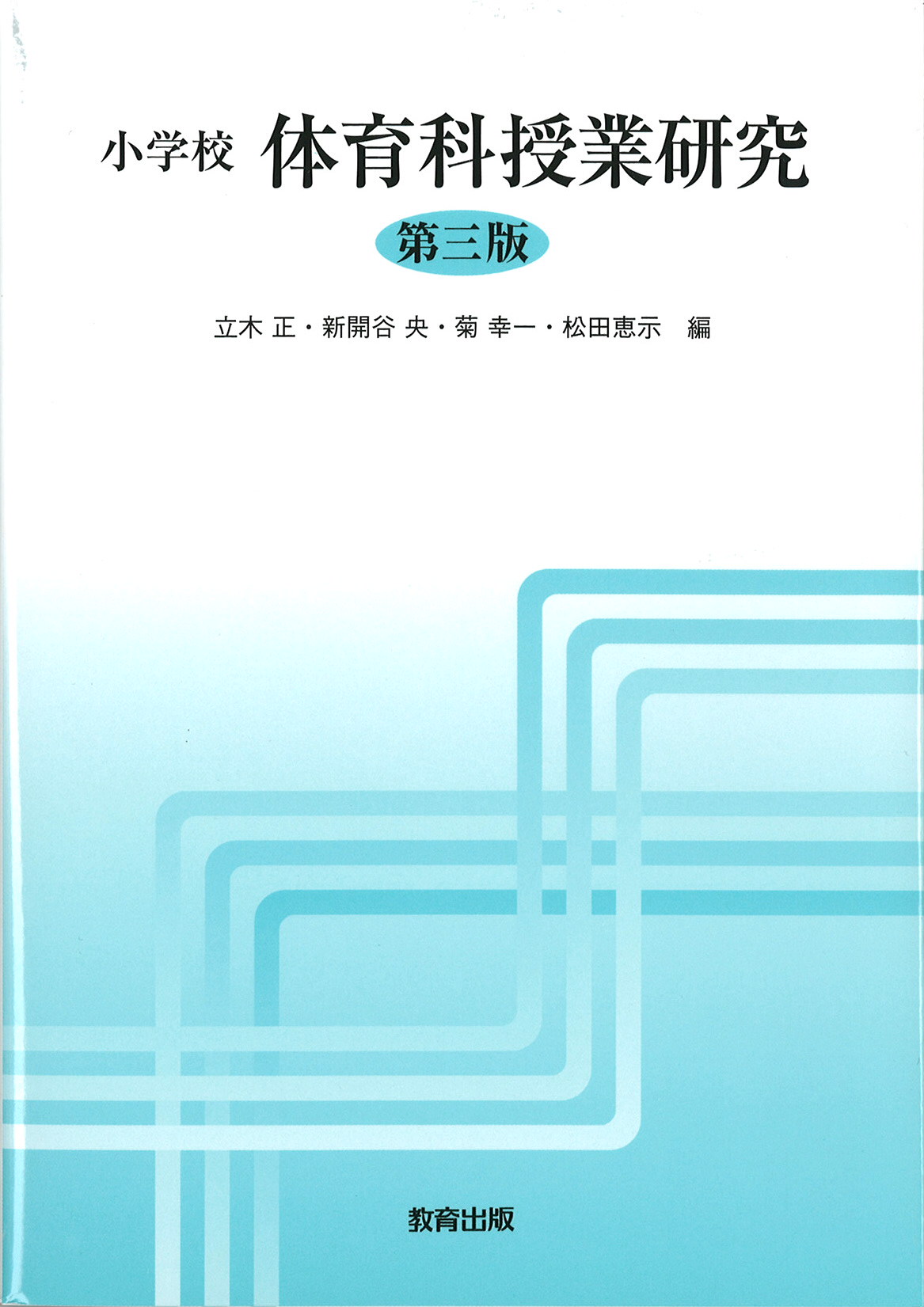 体育科授業研究三版