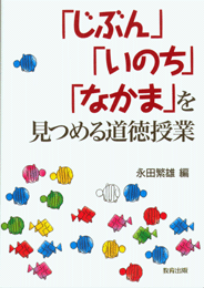 「じぶん」「いのち」「なかま」を見つめる道徳授業