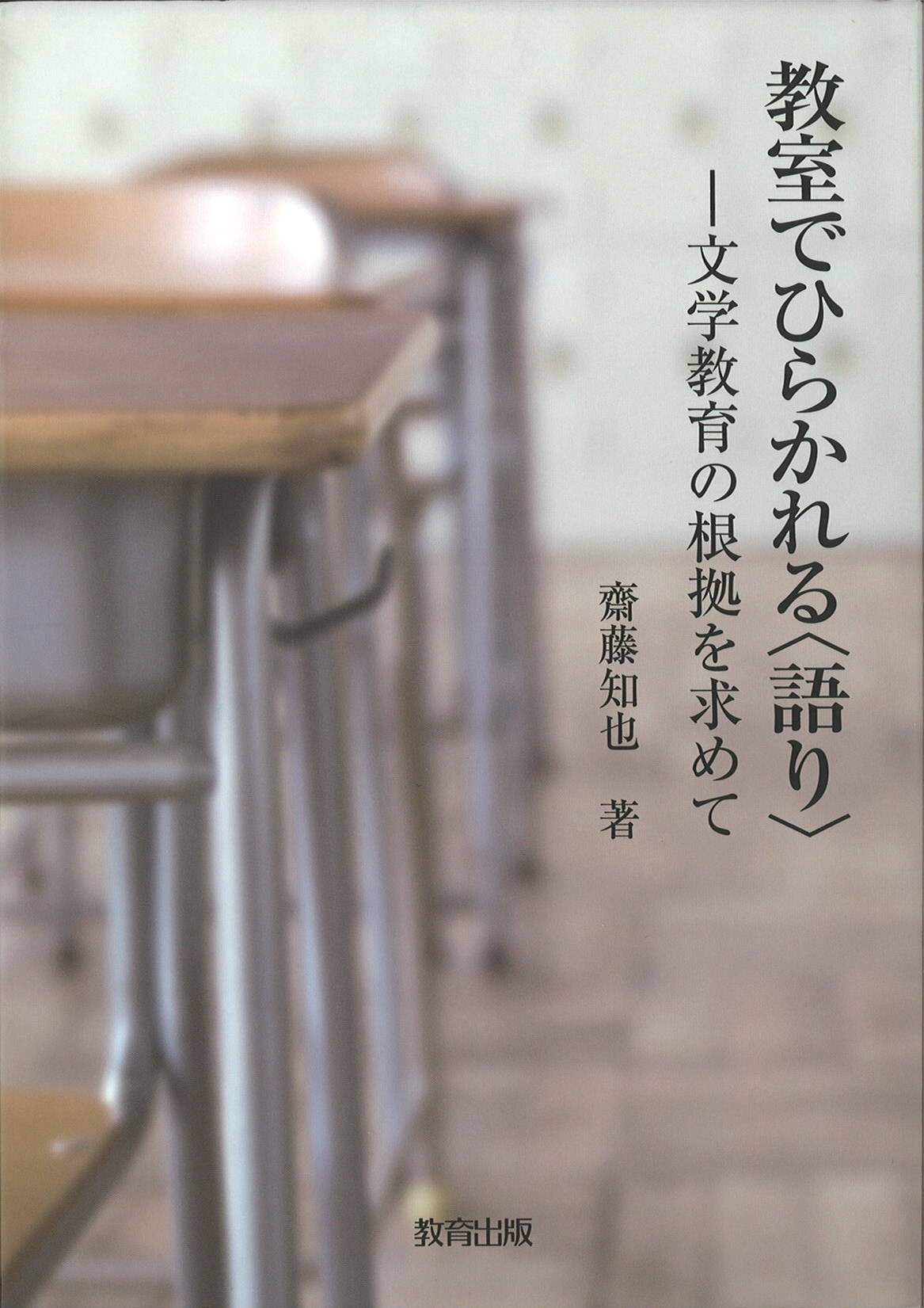 教室でひらかれる〈語り〉