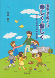 素敵な学級づくり楽しく・優しく