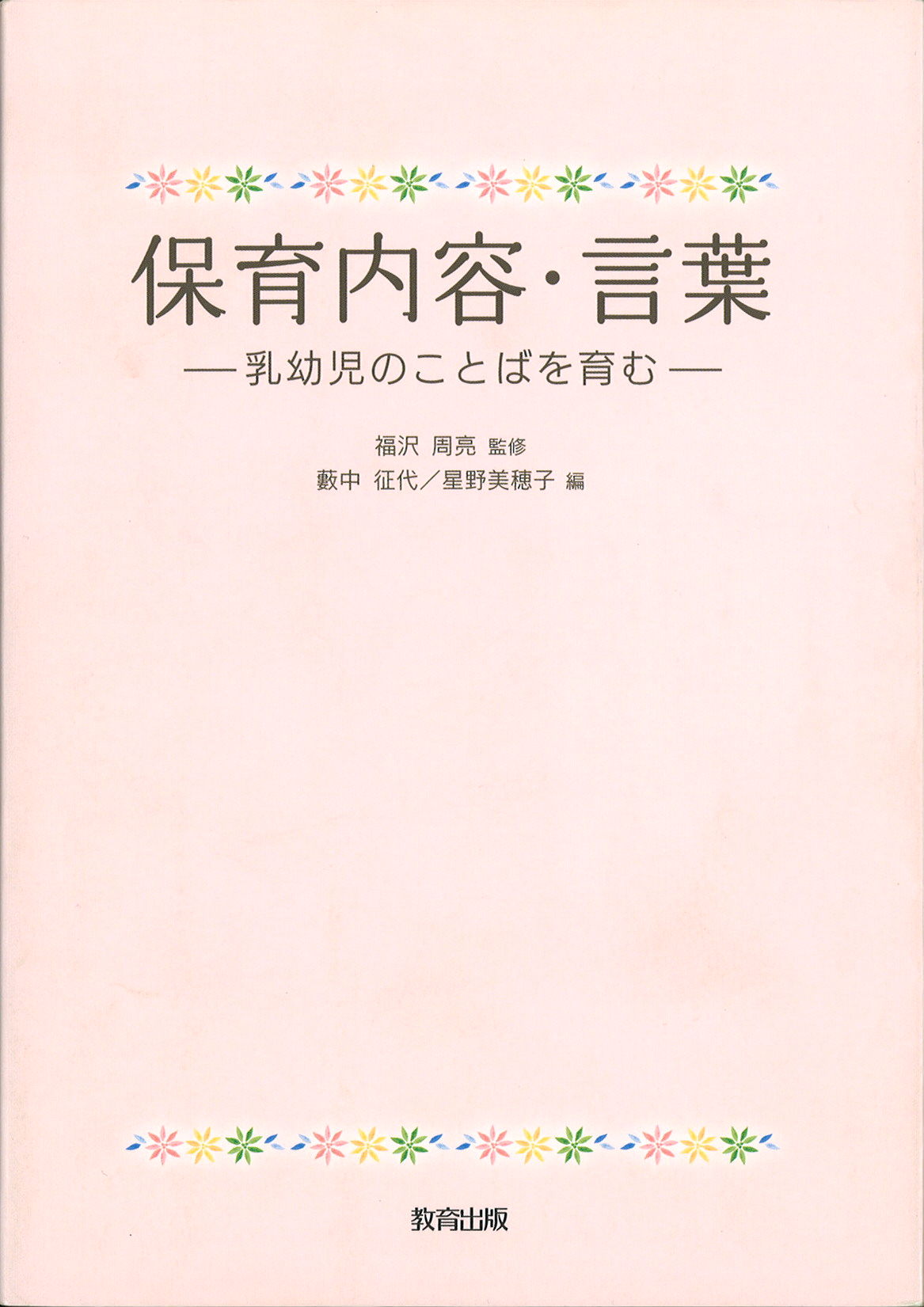 保育内容・言葉