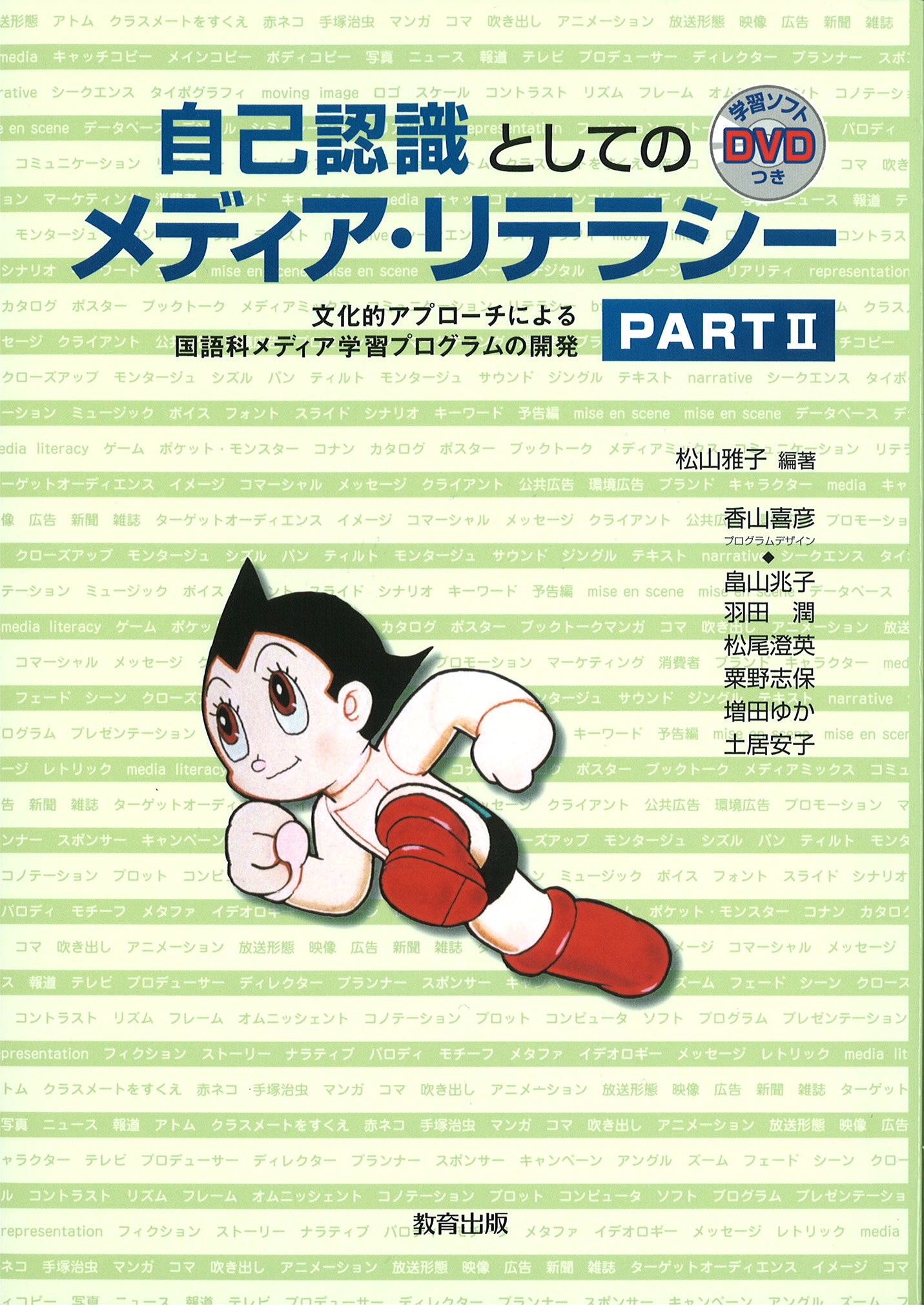 自己認識としてのメディア リテラシー part 教育出版